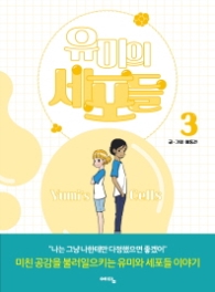 유미의 세포들 3